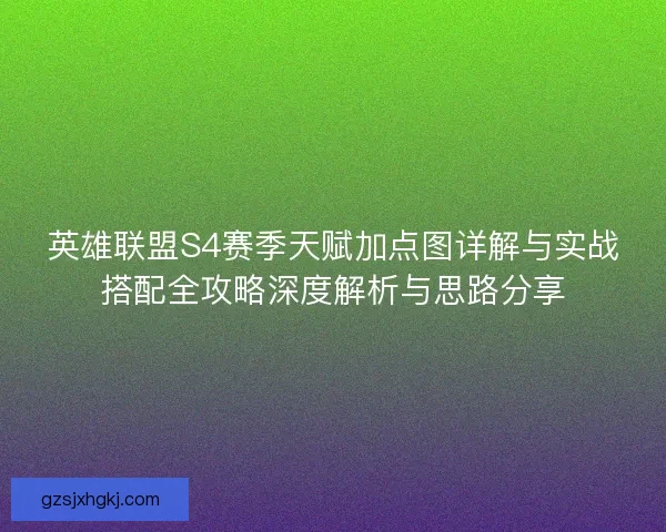 英雄联盟S4赛季天赋加点图详解与实战搭配全攻略深度解析与思路分享